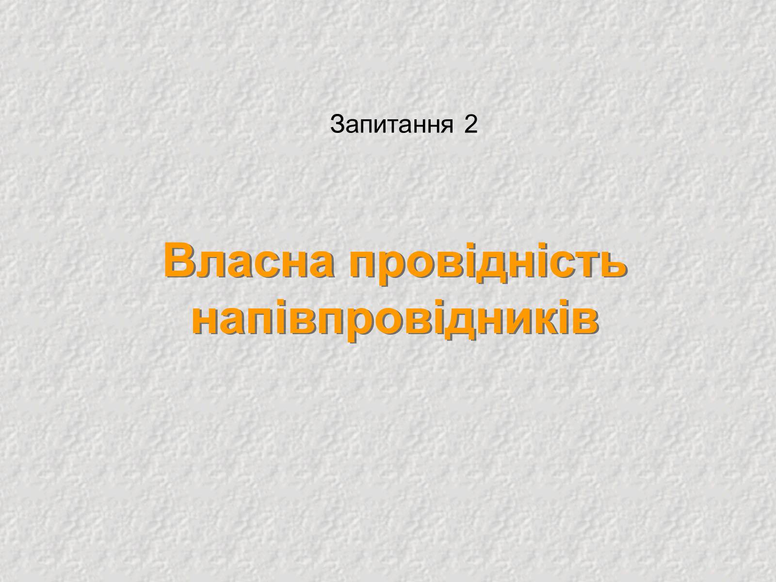 Презентація на тему «Електричний струм у напівпровідниках» (варіант 3) - Слайд #7 Презентація на тему «Електричний струм у напівпровідниках» (варіант 3) - Слайд #7
