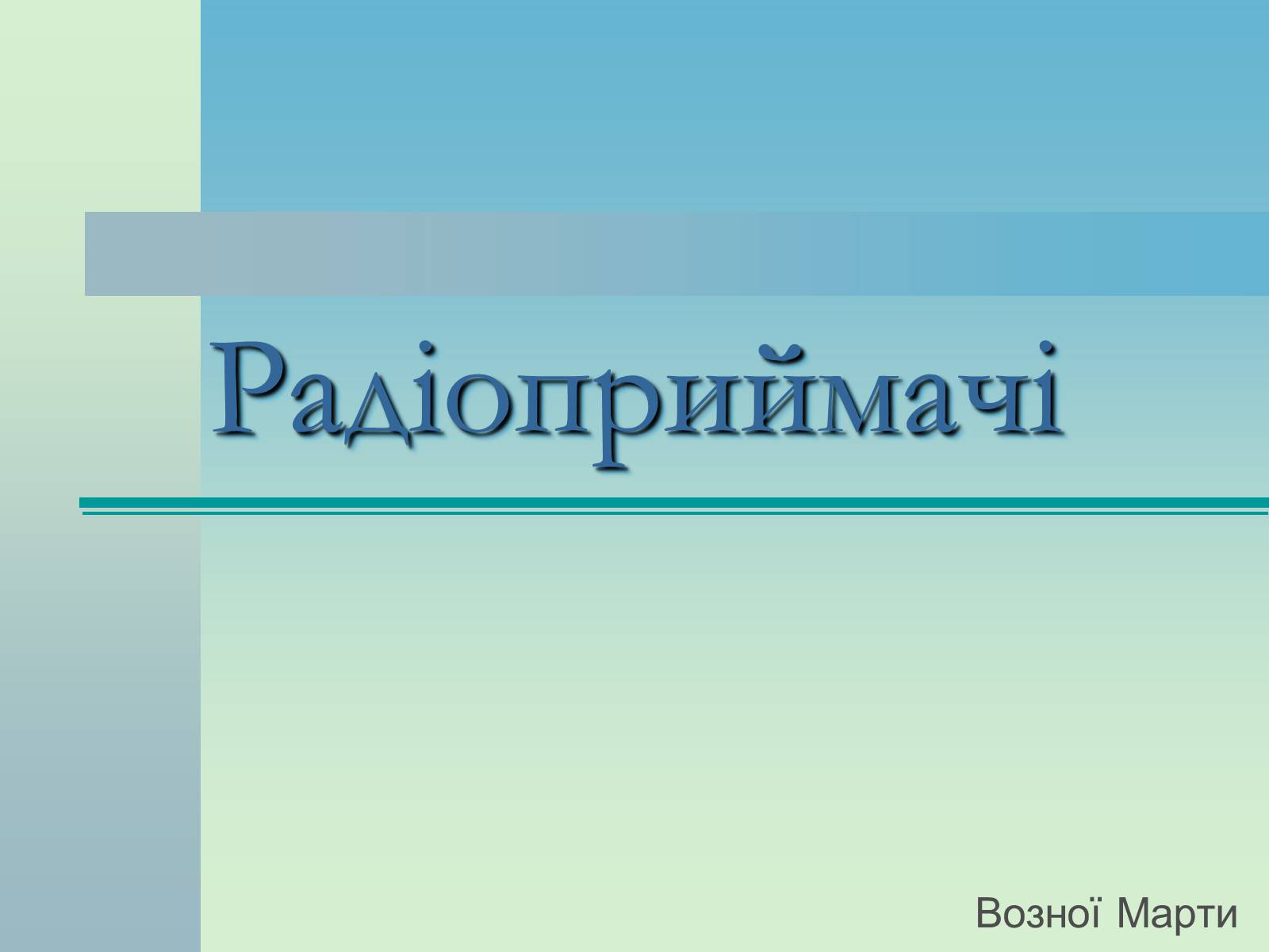 Презентація на тему «Радіоприймачі» - Слайд #1 Презентація на тему «Радіоприймачі» - Слайд #1