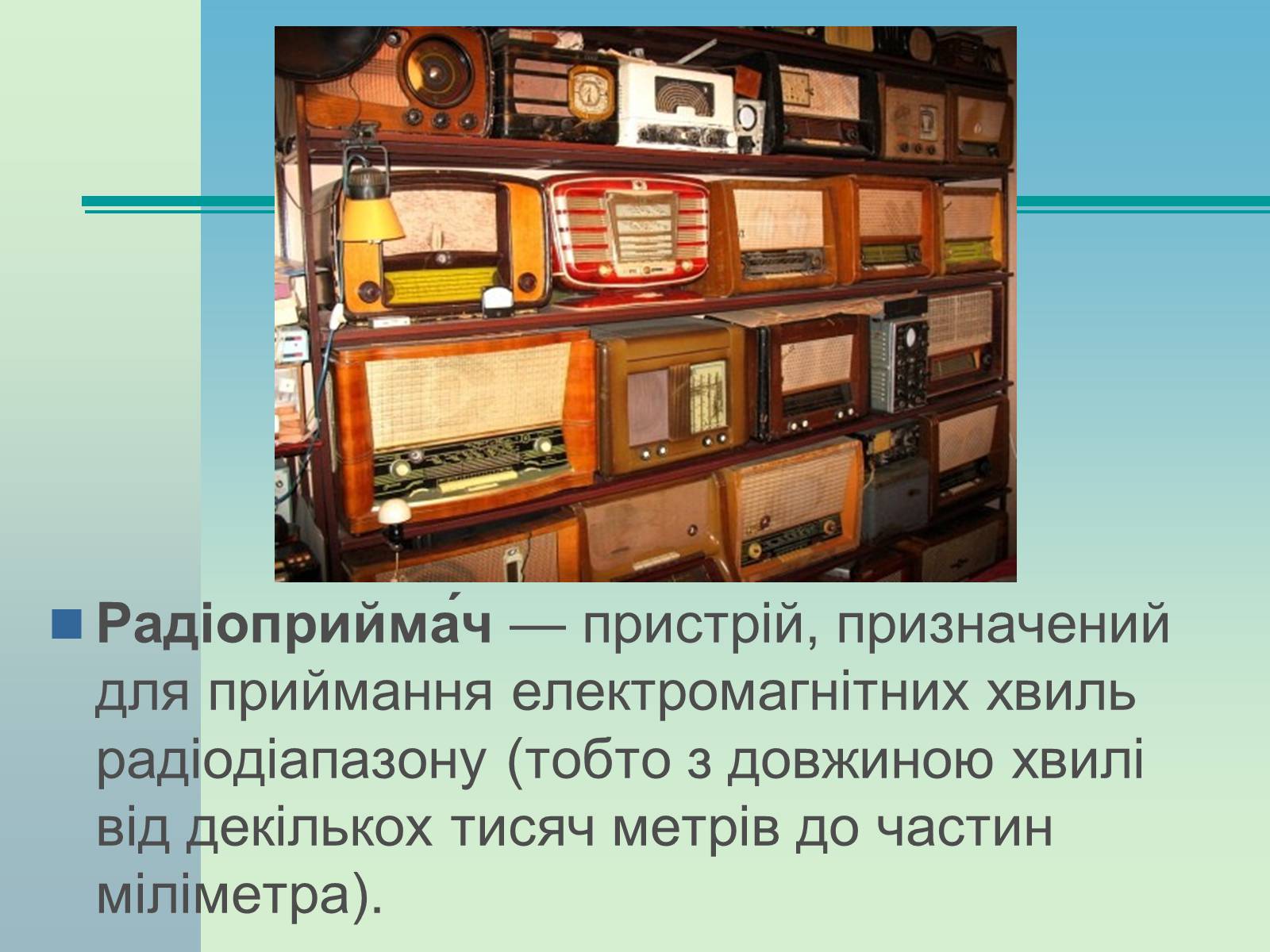 Презентація на тему «Радіоприймачі» - Слайд #2 Презентація на тему «Радіоприймачі» - Слайд #2