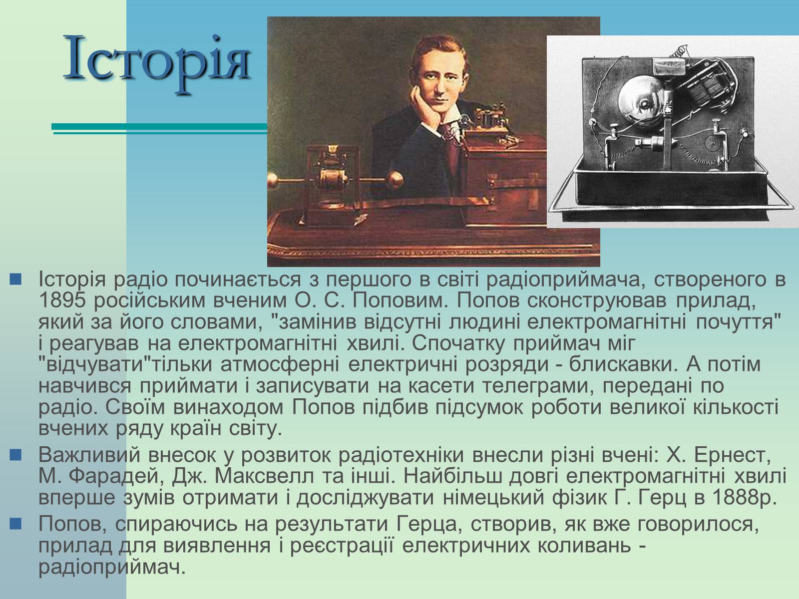 Презентація на тему «Радіоприймачі» - Слайд #3 Презентація на тему «Радіоприймачі» - Слайд #3