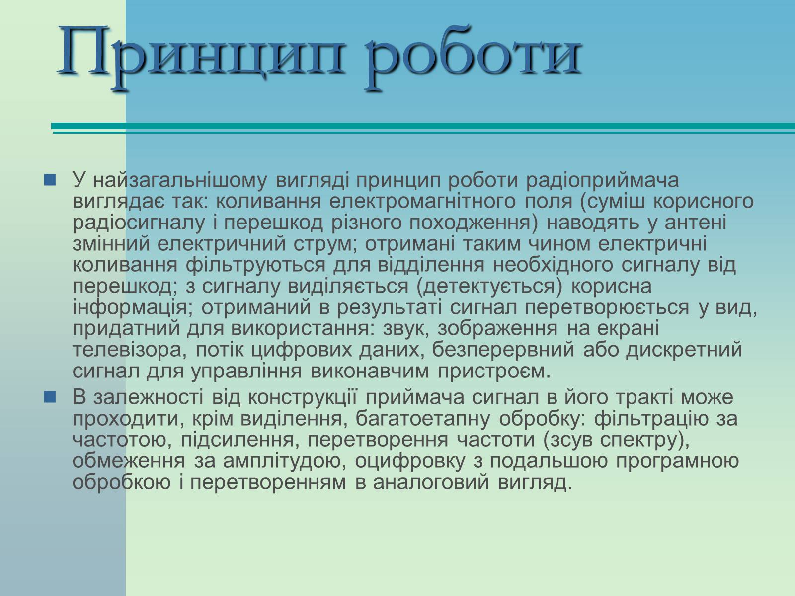 Презентація на тему «Радіоприймачі» - Слайд #4 Презентація на тему «Радіоприймачі» - Слайд #4