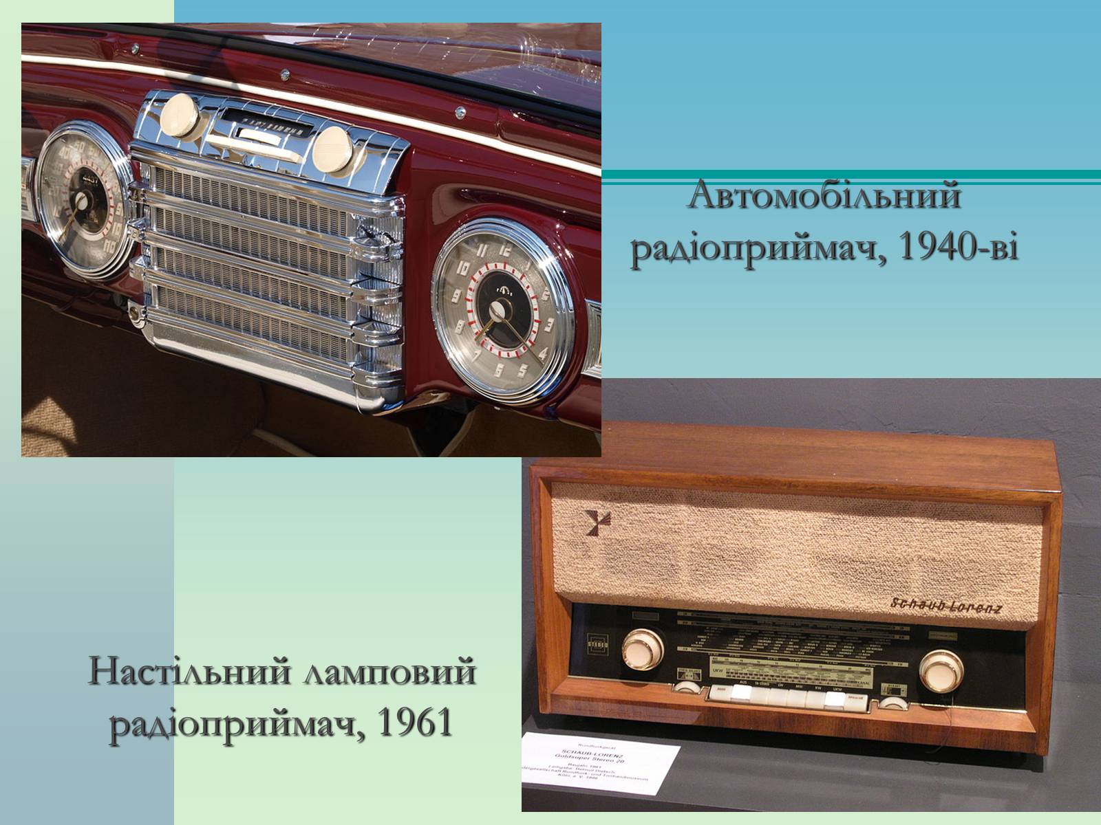 Презентація на тему «Радіоприймачі» - Слайд #5 Презентація на тему «Радіоприймачі» - Слайд #5