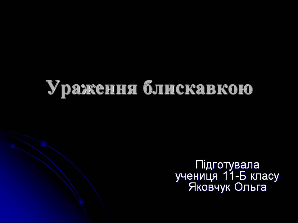 Презентація на тему «Ураження блискавкою» (варіант 2) - Слайд #1 Презентація на тему «Ураження блискавкою» (варіант 2) - Слайд #1