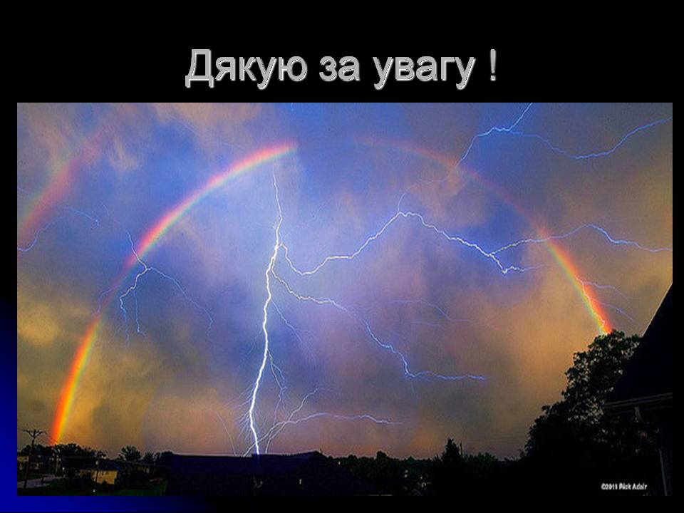 Презентація на тему «Ураження блискавкою» (варіант 2) - Слайд #11 Презентація на тему «Ураження блискавкою» (варіант 2) - Слайд #11