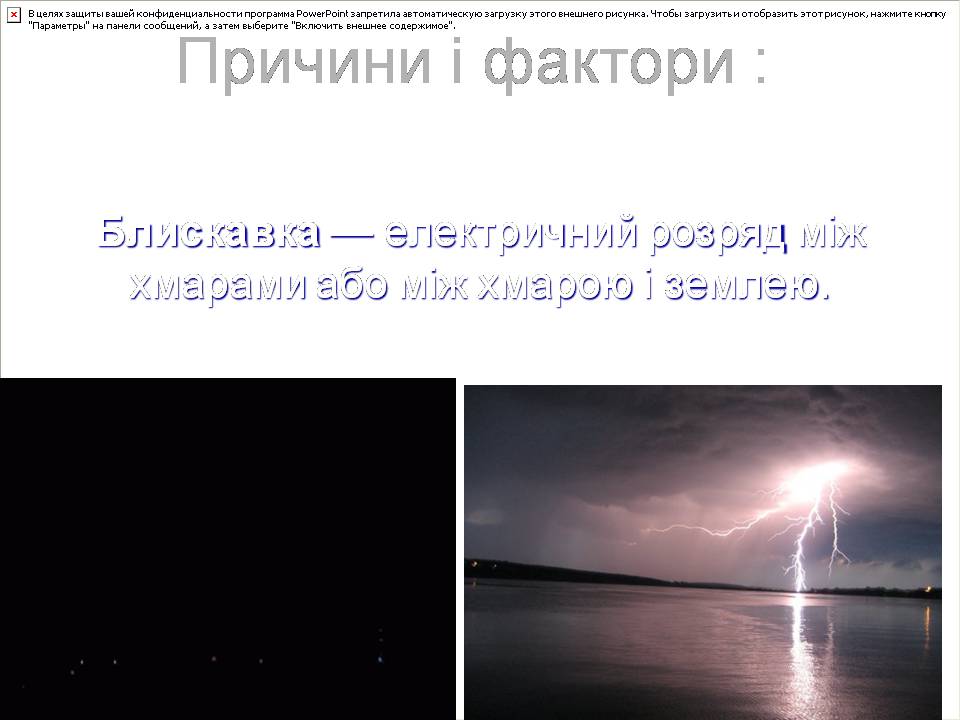 Презентація на тему «Ураження блискавкою» (варіант 2) - Слайд #2 Презентація на тему «Ураження блискавкою» (варіант 2) - Слайд #2