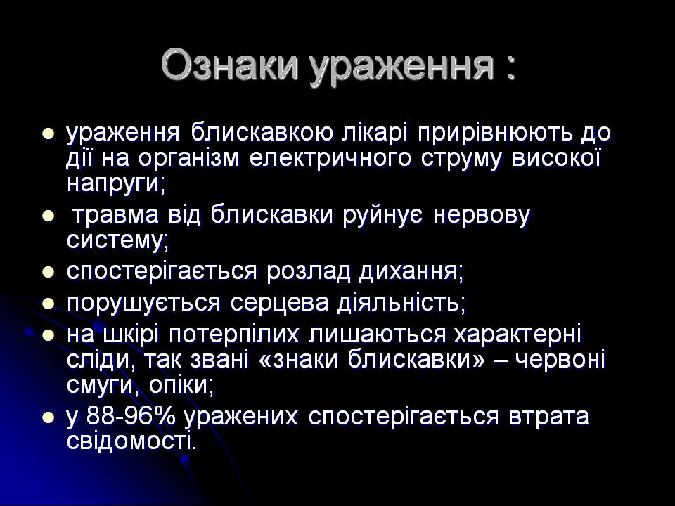 Презентація на тему «Ураження блискавкою» (варіант 2) - Слайд #4 Презентація на тему «Ураження блискавкою» (варіант 2) - Слайд #4