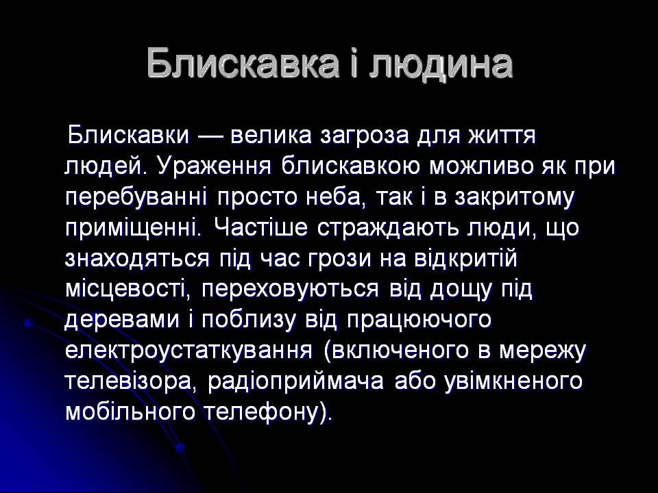 Презентація на тему «Ураження блискавкою» (варіант 2) - Слайд #5 Презентація на тему «Ураження блискавкою» (варіант 2) - Слайд #5