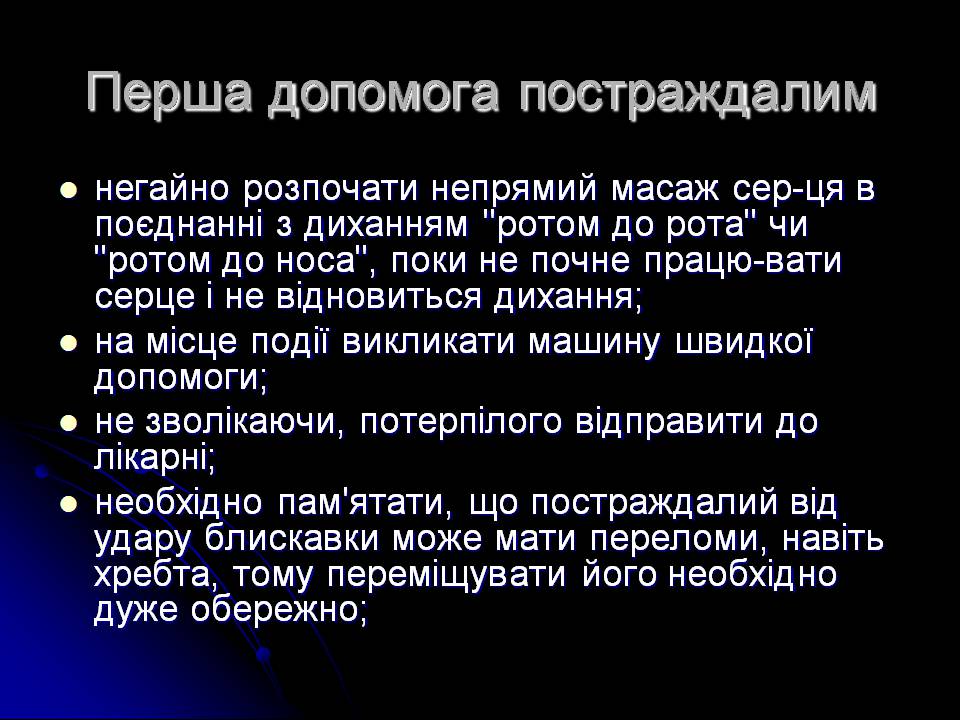 Презентація на тему «Ураження блискавкою» (варіант 2) - Слайд #8 Презентація на тему «Ураження блискавкою» (варіант 2) - Слайд #8