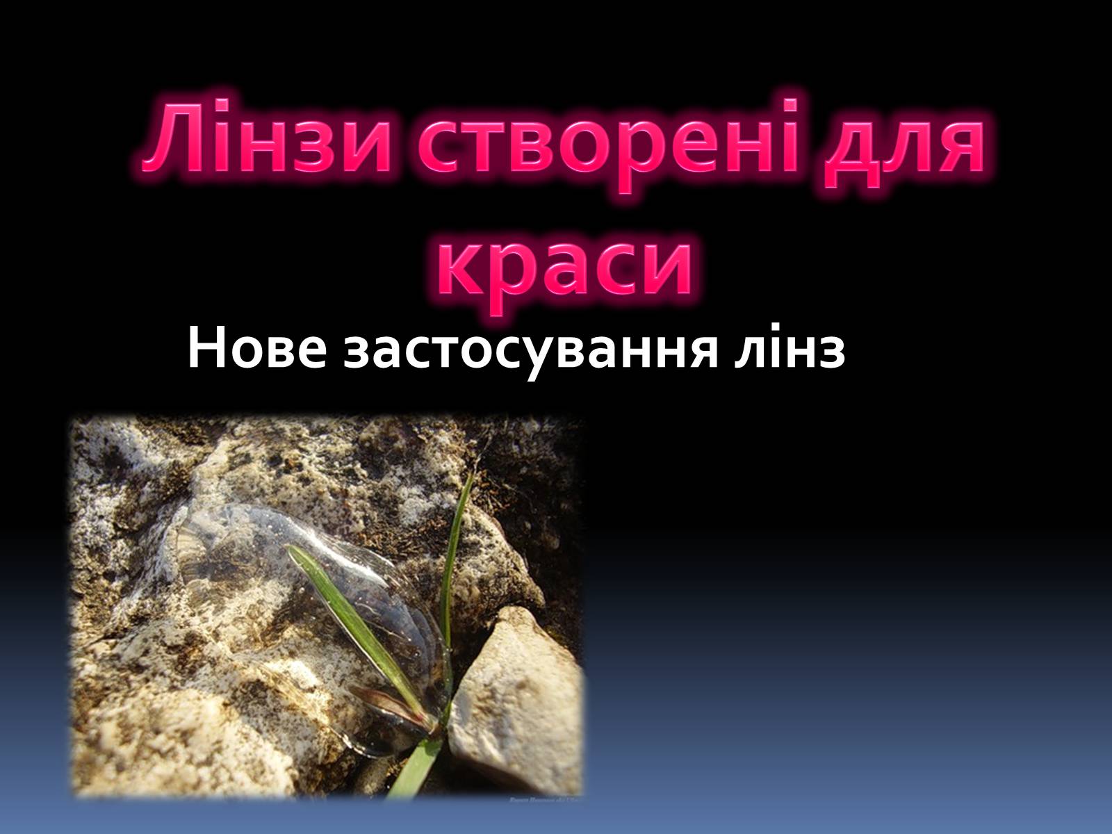Презентація на тему «Лінзи» (варіант 3) - Слайд #1 Презентація на тему «Лінзи» (варіант 3) - Слайд #1
