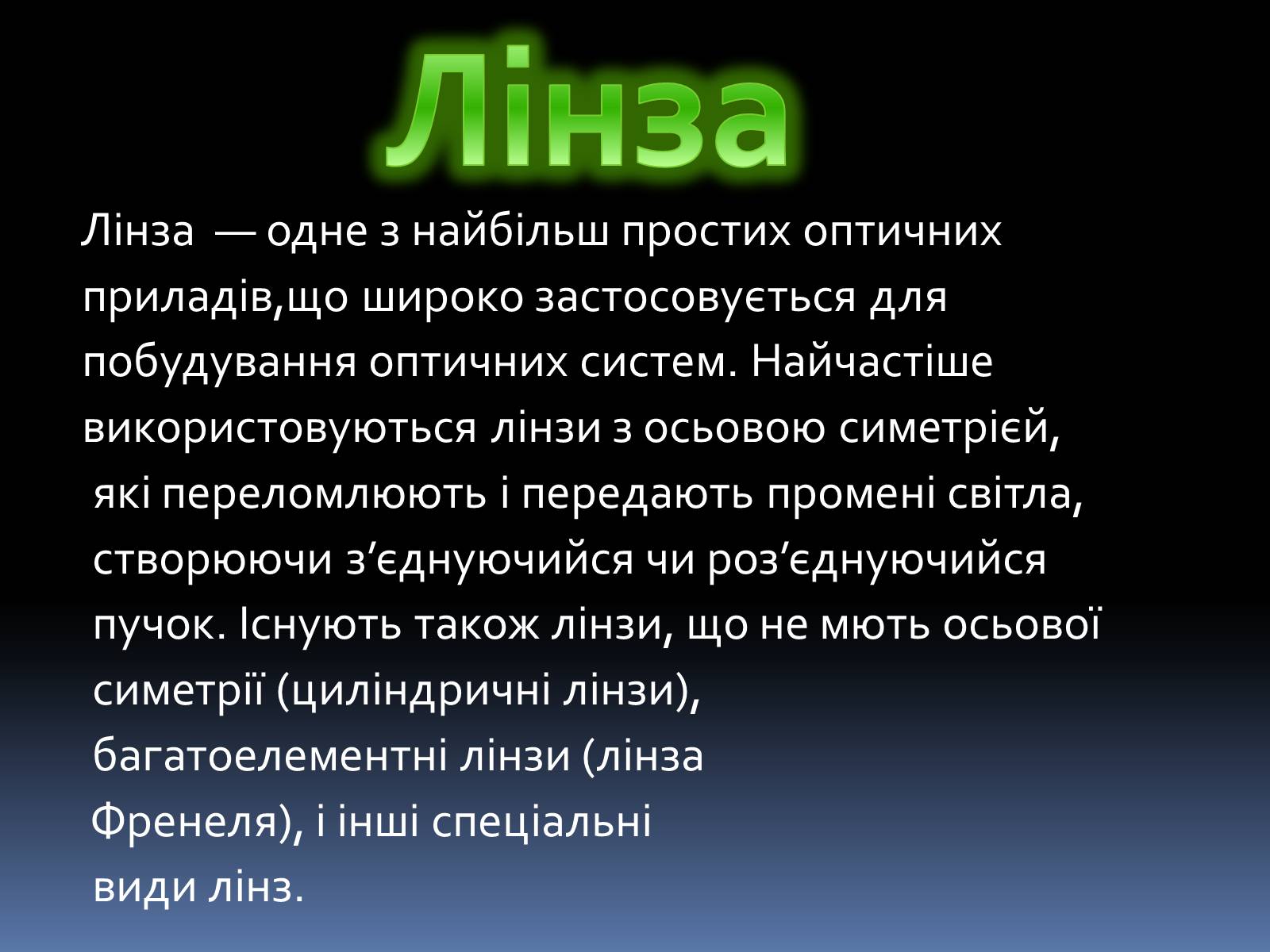 Презентація на тему «Лінзи» (варіант 3) - Слайд #2 Презентація на тему «Лінзи» (варіант 3) - Слайд #2
