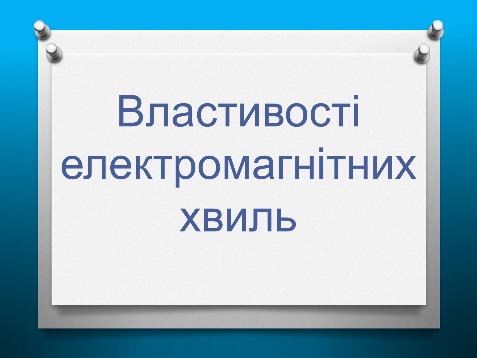 Презентація на тему «Властивості електромагнітних хвиль» (варіант 2) - Слайд #1 Презентація на тему «Властивості електромагнітних хвиль» (варіант 2) - Слайд #1