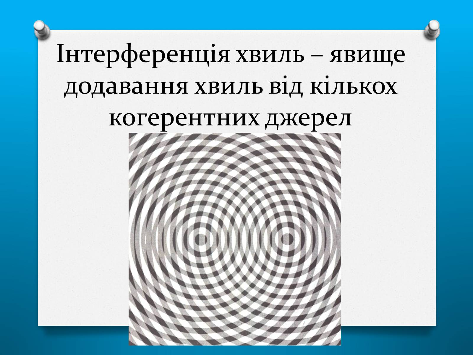 Презентація на тему «Властивості електромагнітних хвиль» (варіант 2) - Слайд #12 Презентація на тему «Властивості електромагнітних хвиль» (варіант 2) - Слайд #12