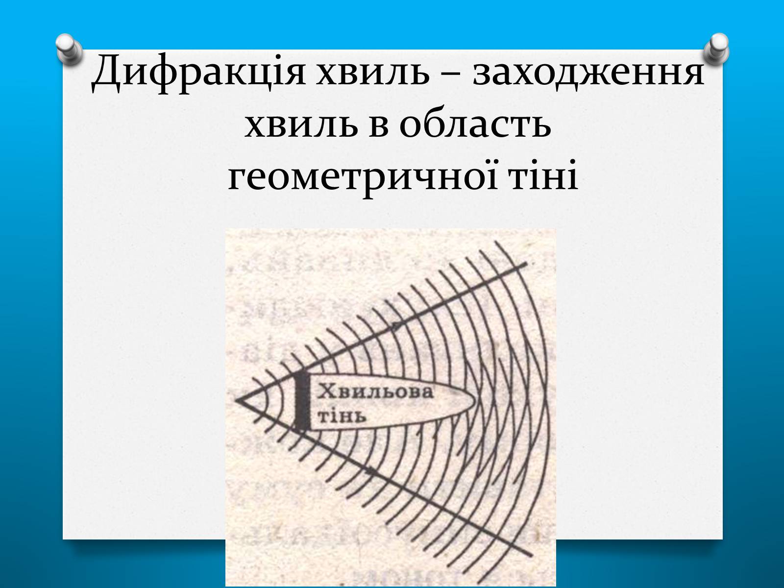 Презентація на тему «Властивості електромагнітних хвиль» (варіант 2) - Слайд #13 Презентація на тему «Властивості електромагнітних хвиль» (варіант 2) - Слайд #13