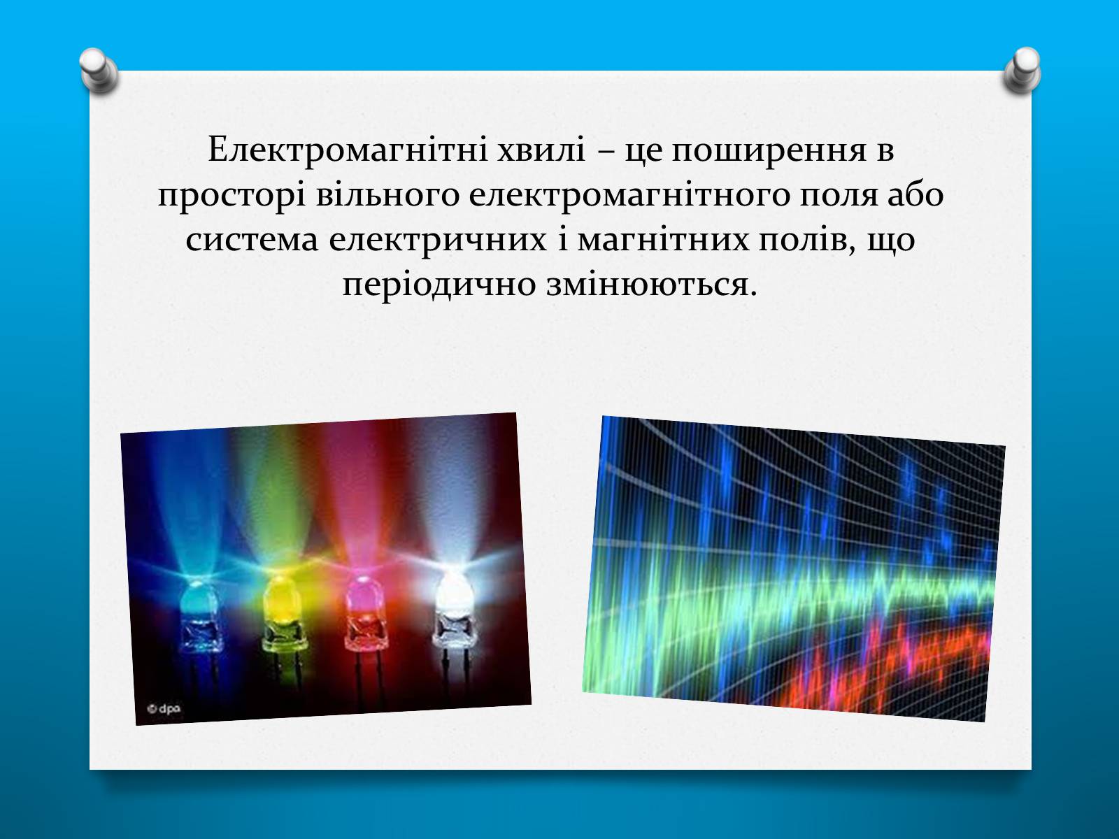 Презентація на тему «Властивості електромагнітних хвиль» (варіант 2) - Слайд #2 Презентація на тему «Властивості електромагнітних хвиль» (варіант 2) - Слайд #2