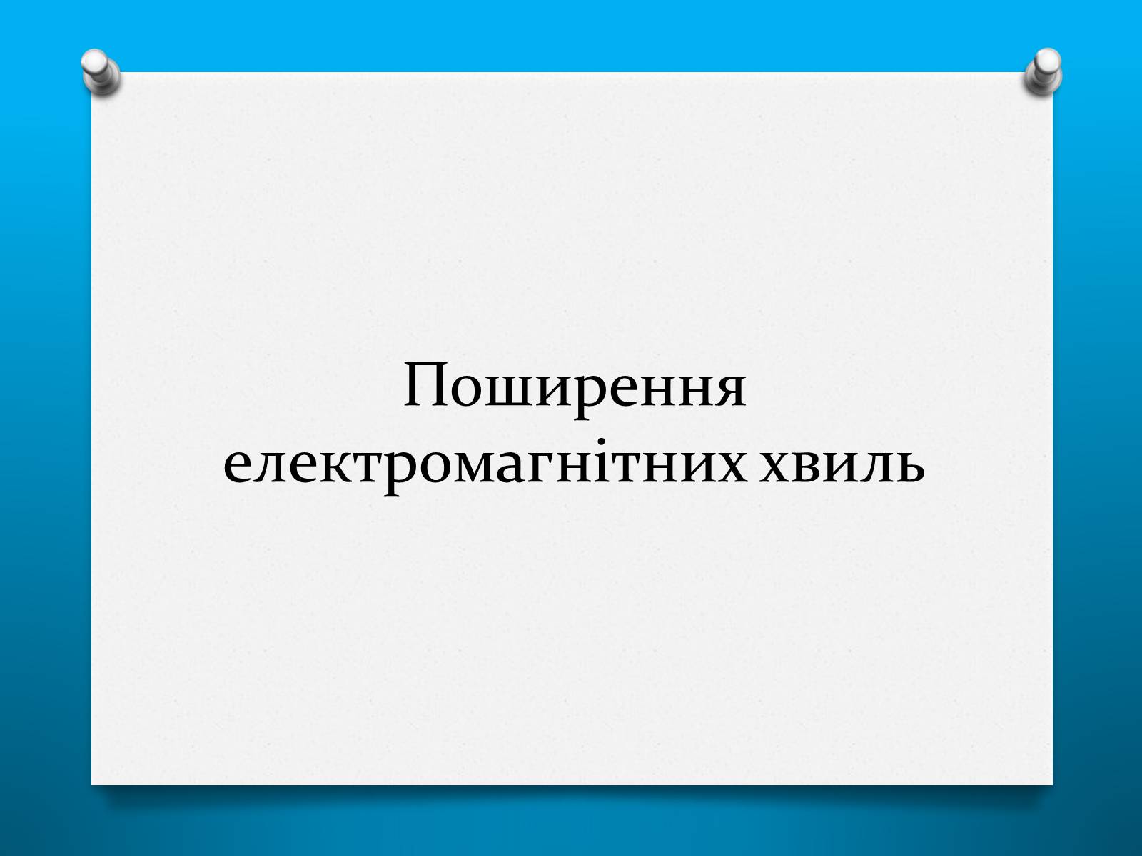 Презентація на тему «Властивості електромагнітних хвиль» (варіант 2) - Слайд #5 Презентація на тему «Властивості електромагнітних хвиль» (варіант 2) - Слайд #5