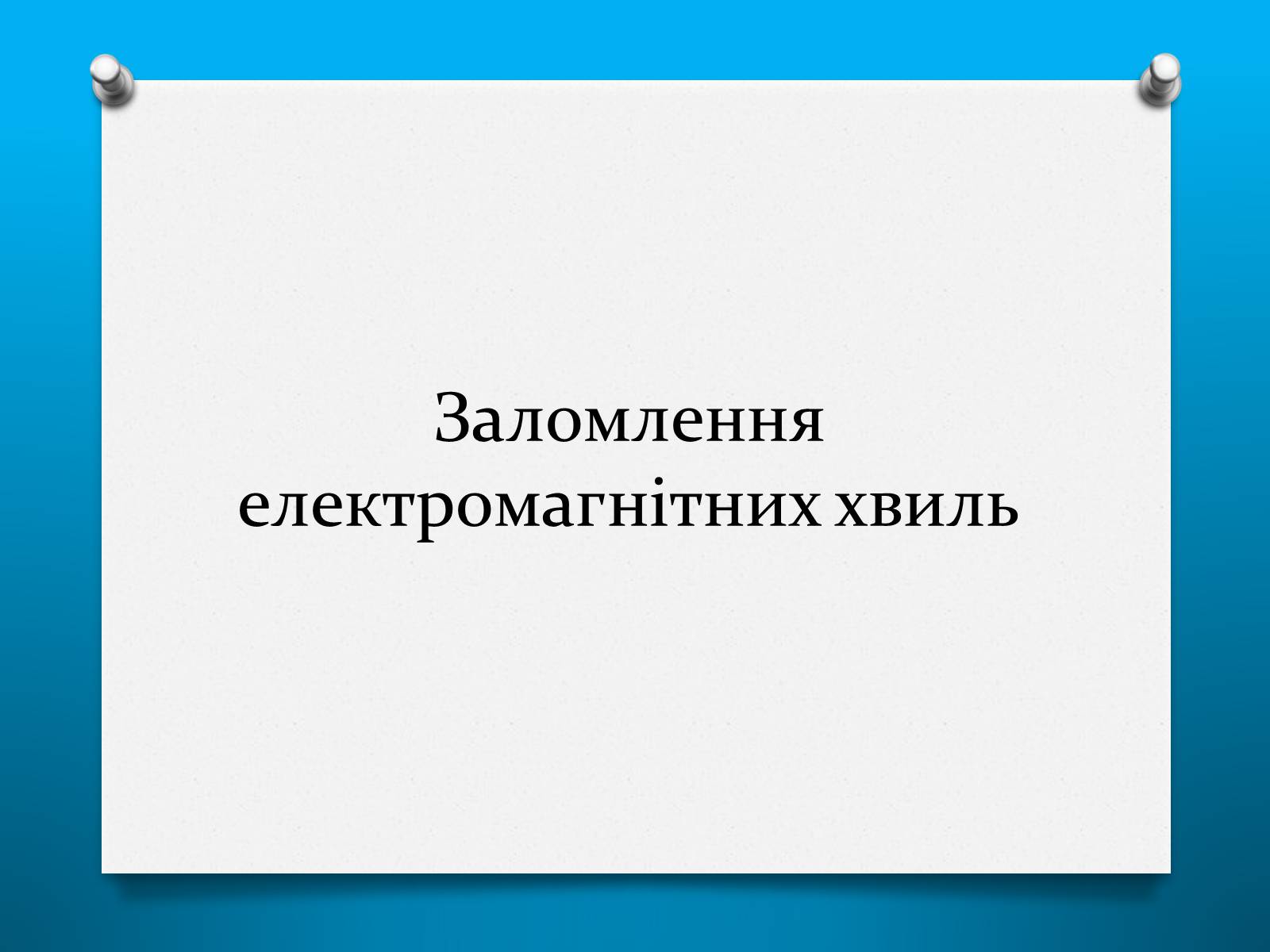 Презентація на тему «Властивості електромагнітних хвиль» (варіант 2) - Слайд #7 Презентація на тему «Властивості електромагнітних хвиль» (варіант 2) - Слайд #7