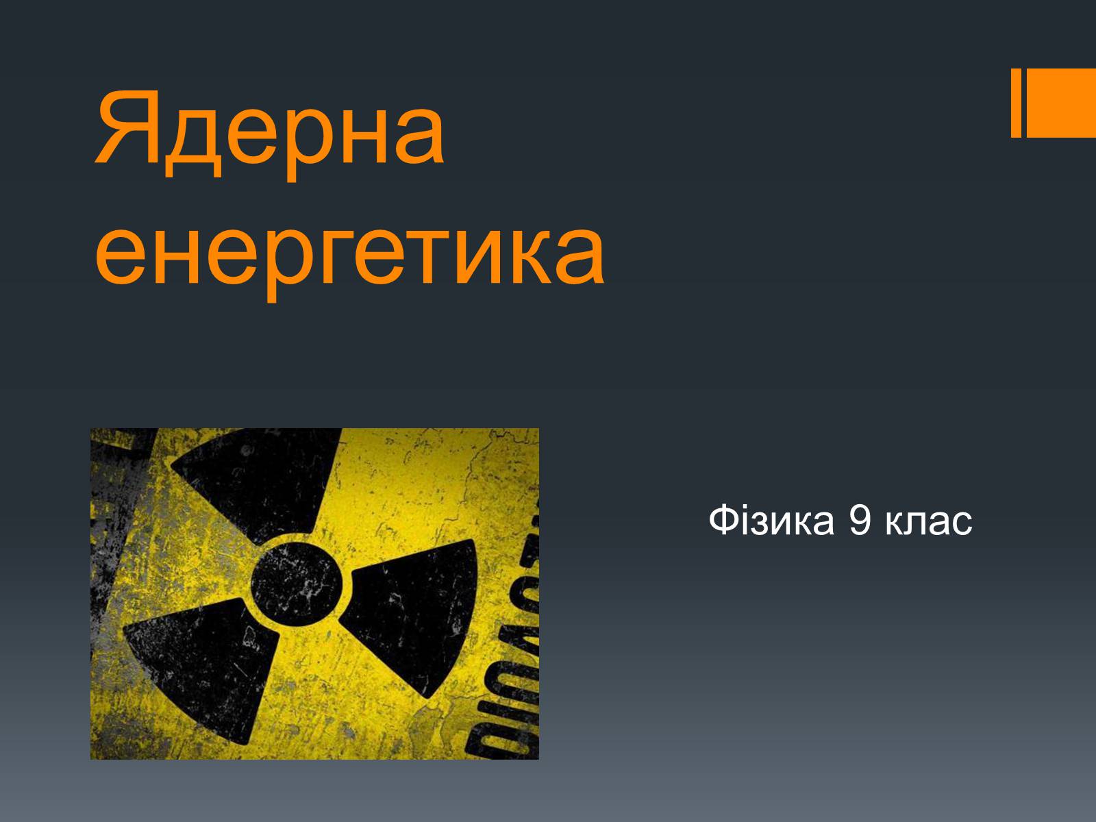 Презентація на тему «Ядерна енергетика» (варіант 7) - Слайд #1 Презентація на тему «Ядерна енергетика» (варіант 7) - Слайд #1