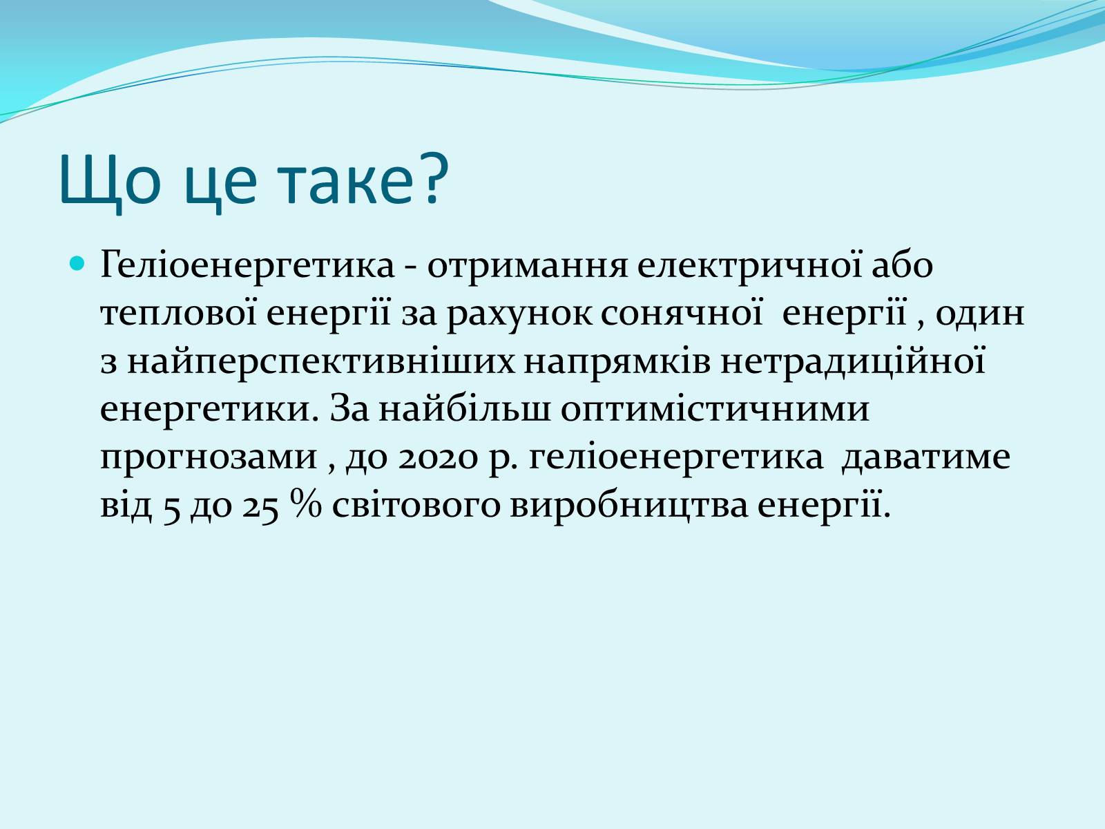 Презентація на тему «Геліоенергетика» - Слайд #2 Презентація на тему «Геліоенергетика» - Слайд #2