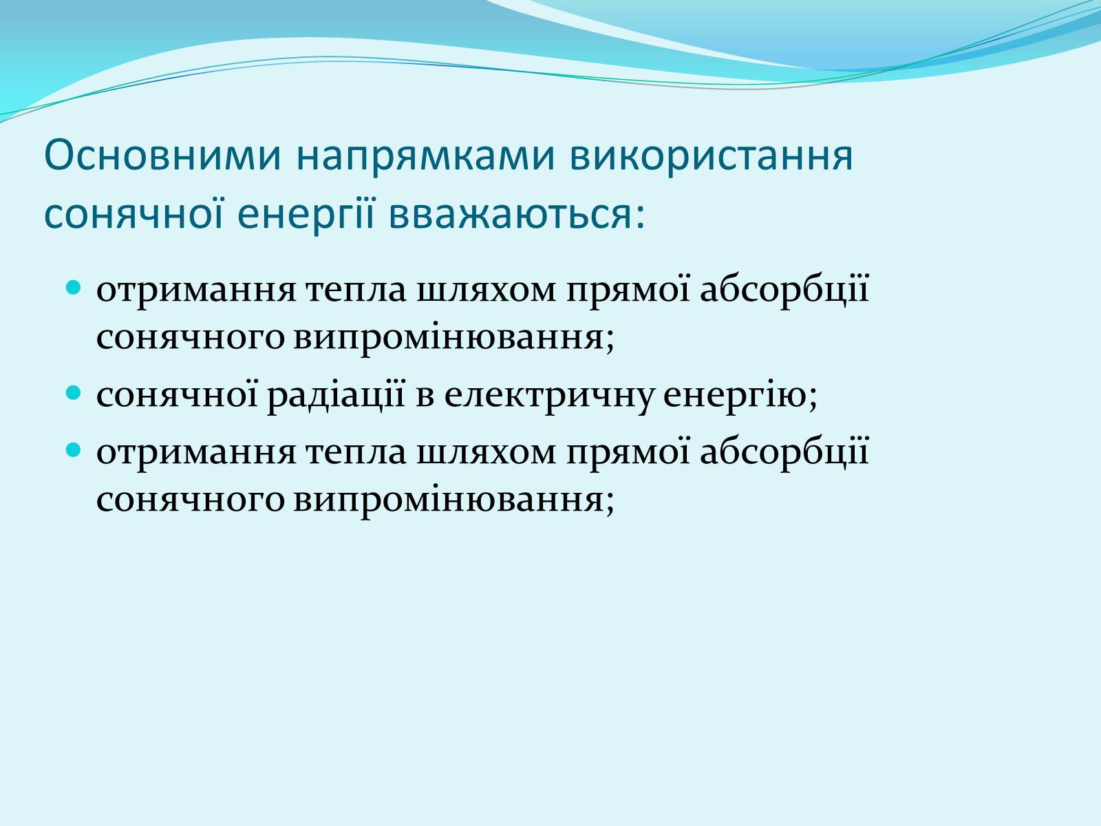 Презентація на тему «Геліоенергетика» - Слайд #6 Презентація на тему «Геліоенергетика» - Слайд #6
