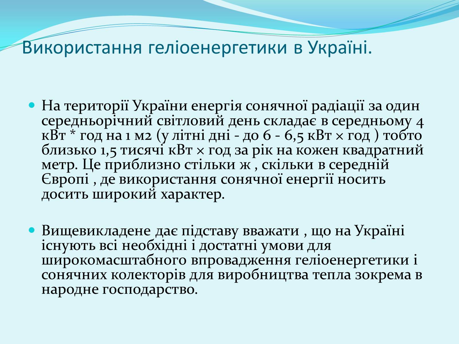 Презентація на тему «Геліоенергетика» - Слайд #7 Презентація на тему «Геліоенергетика» - Слайд #7