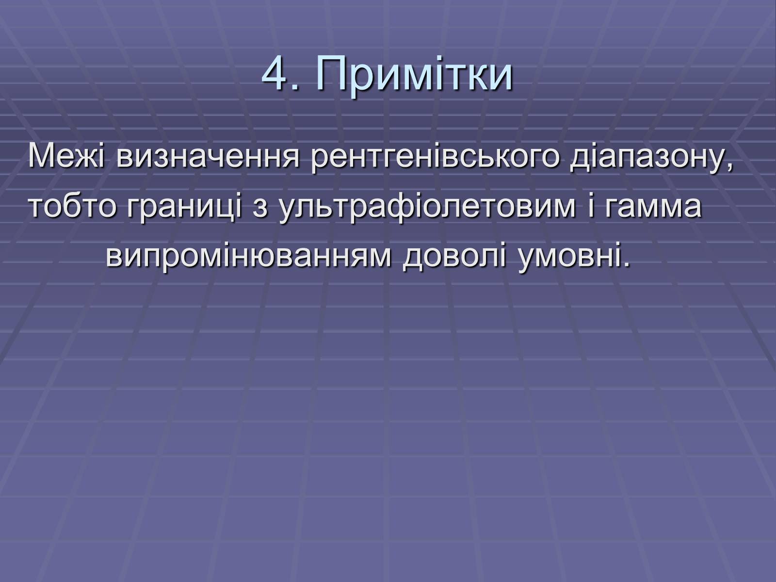 Презентація на тему «Рентгенівське випромінювання» (варіант 3) - Слайд #17 Презентація на тему «Рентгенівське випромінювання» (варіант 3) - Слайд #17