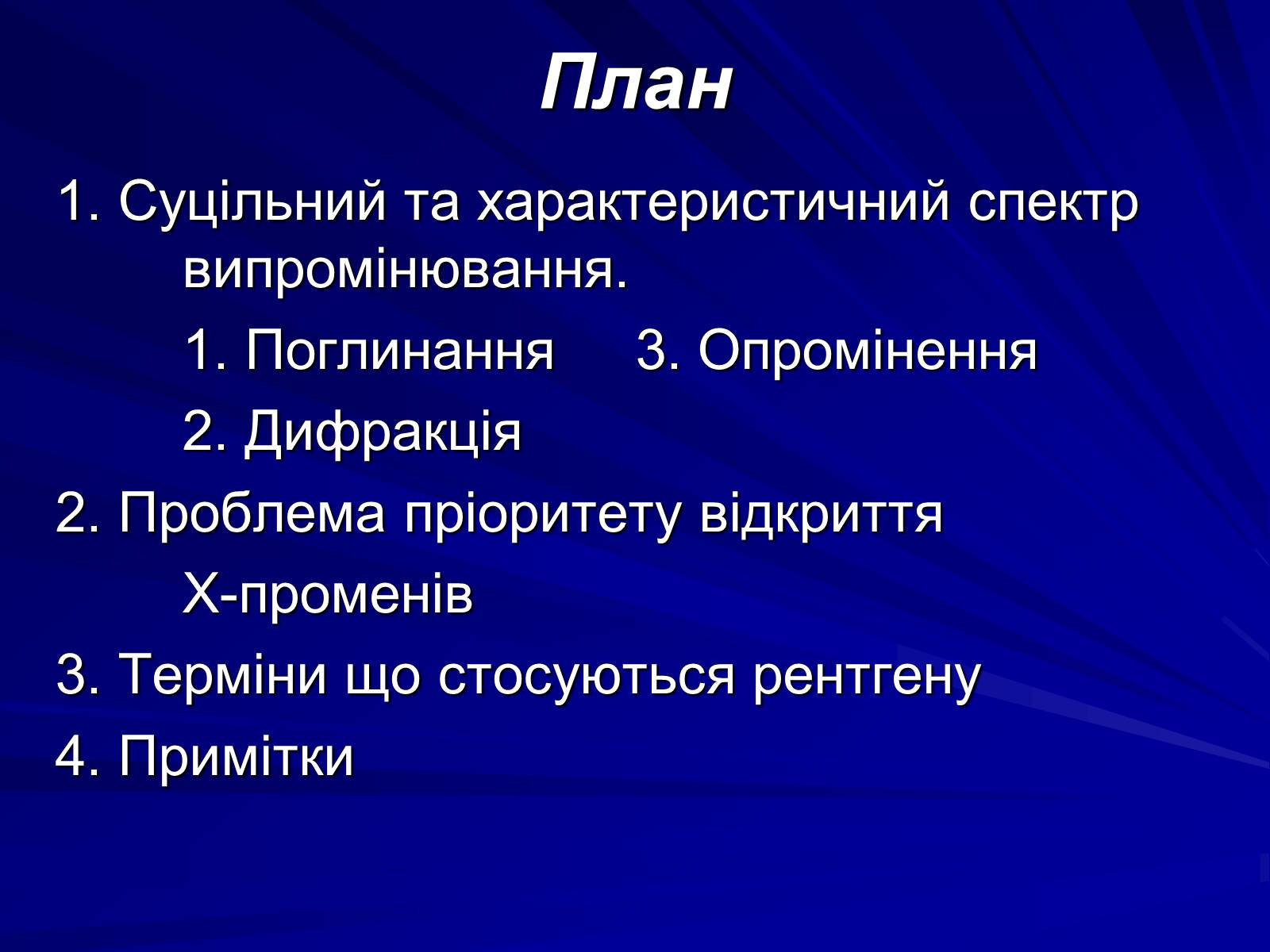 Презентація на тему «Рентгенівське випромінювання» (варіант 3) - Слайд #2 Презентація на тему «Рентгенівське випромінювання» (варіант 3) - Слайд #2