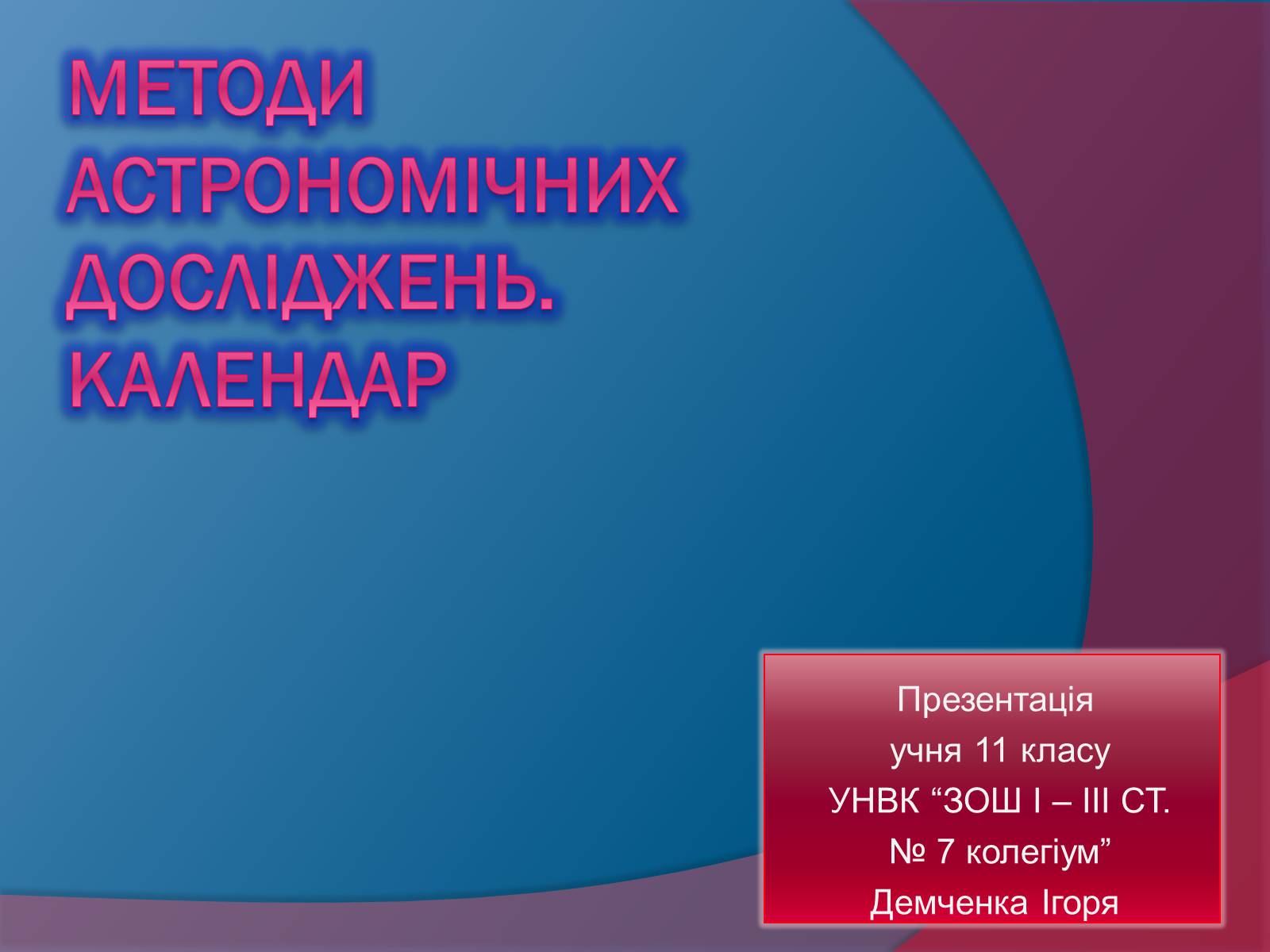 Презентація на тему «Методи астрономічних досліджень» - Слайд #1 Презентація на тему «Методи астрономічних досліджень» - Слайд #1