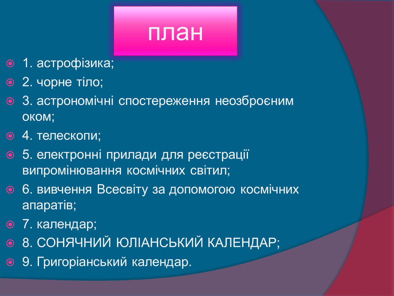 Презентація на тему «Методи астрономічних досліджень» - Слайд #2 Презентація на тему «Методи астрономічних досліджень» - Слайд #2