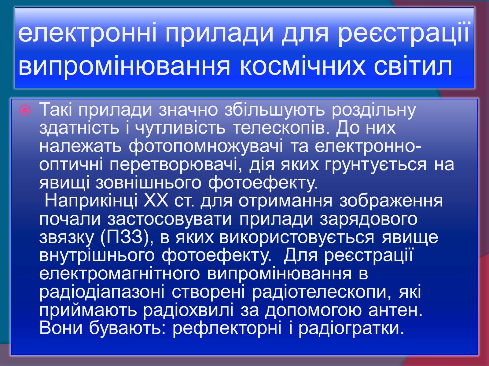 Презентація на тему «Методи астрономічних досліджень» - Слайд #8 Презентація на тему «Методи астрономічних досліджень» - Слайд #8