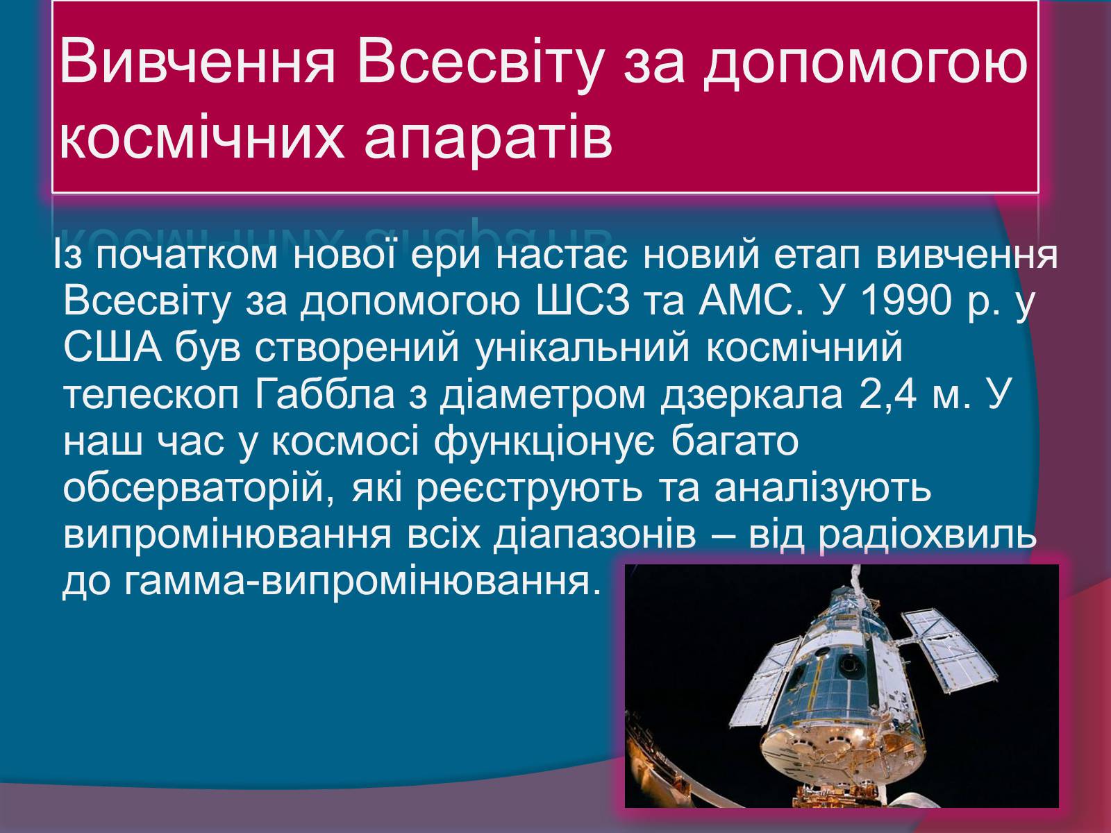 Презентація на тему «Методи астрономічних досліджень» - Слайд #9 Презентація на тему «Методи астрономічних досліджень» - Слайд #9