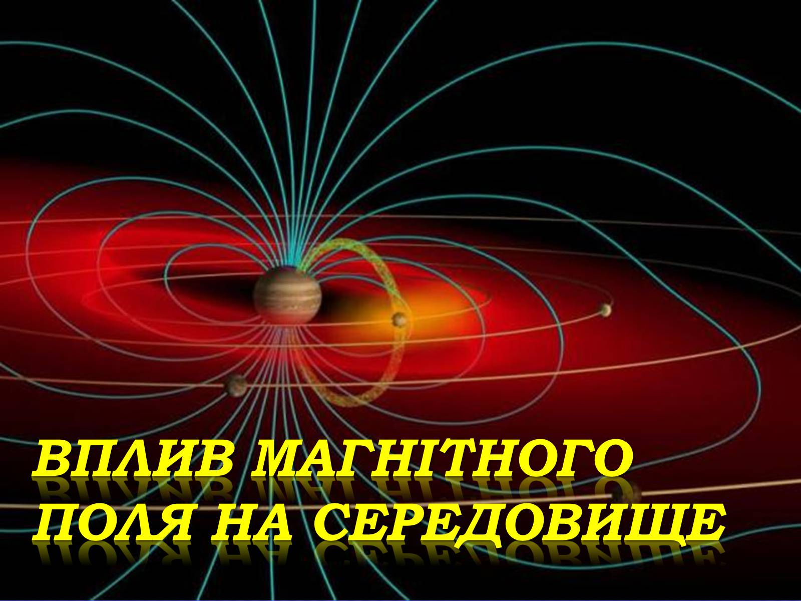 Презентація на тему «Вплив магнітного поля на середовище» - Слайд #1 Презентація на тему «Вплив магнітного поля на середовище» - Слайд #1
