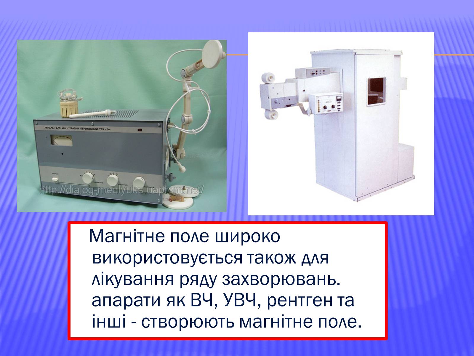 Презентація на тему «Вплив магнітного поля на середовище» - Слайд #6 Презентація на тему «Вплив магнітного поля на середовище» - Слайд #6