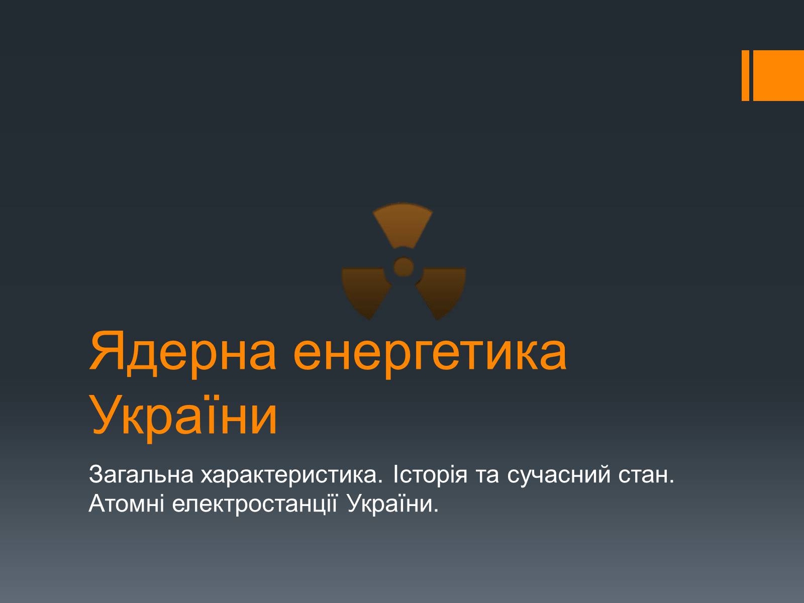 Презентація на тему «Ядерна Енергетика» (варіант 4) - Слайд #1 Презентація на тему «Ядерна Енергетика» (варіант 4) - Слайд #1