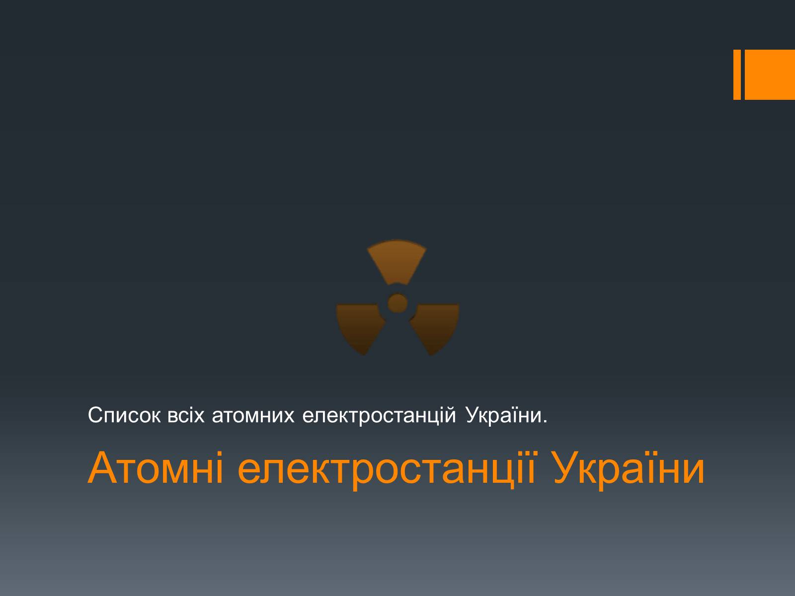 Презентація на тему «Ядерна Енергетика» (варіант 4) - Слайд #12 Презентація на тему «Ядерна Енергетика» (варіант 4) - Слайд #12