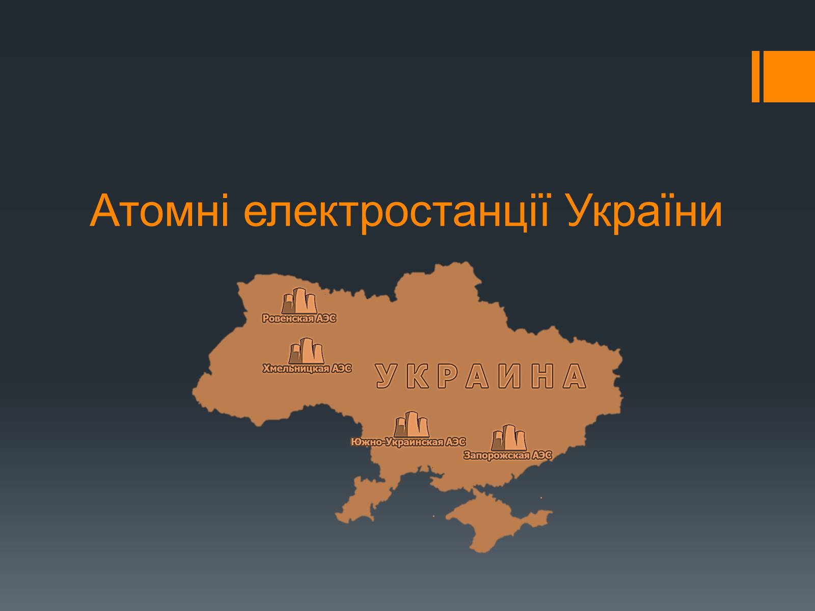 Презентація на тему «Ядерна Енергетика» (варіант 4) - Слайд #13 Презентація на тему «Ядерна Енергетика» (варіант 4) - Слайд #13