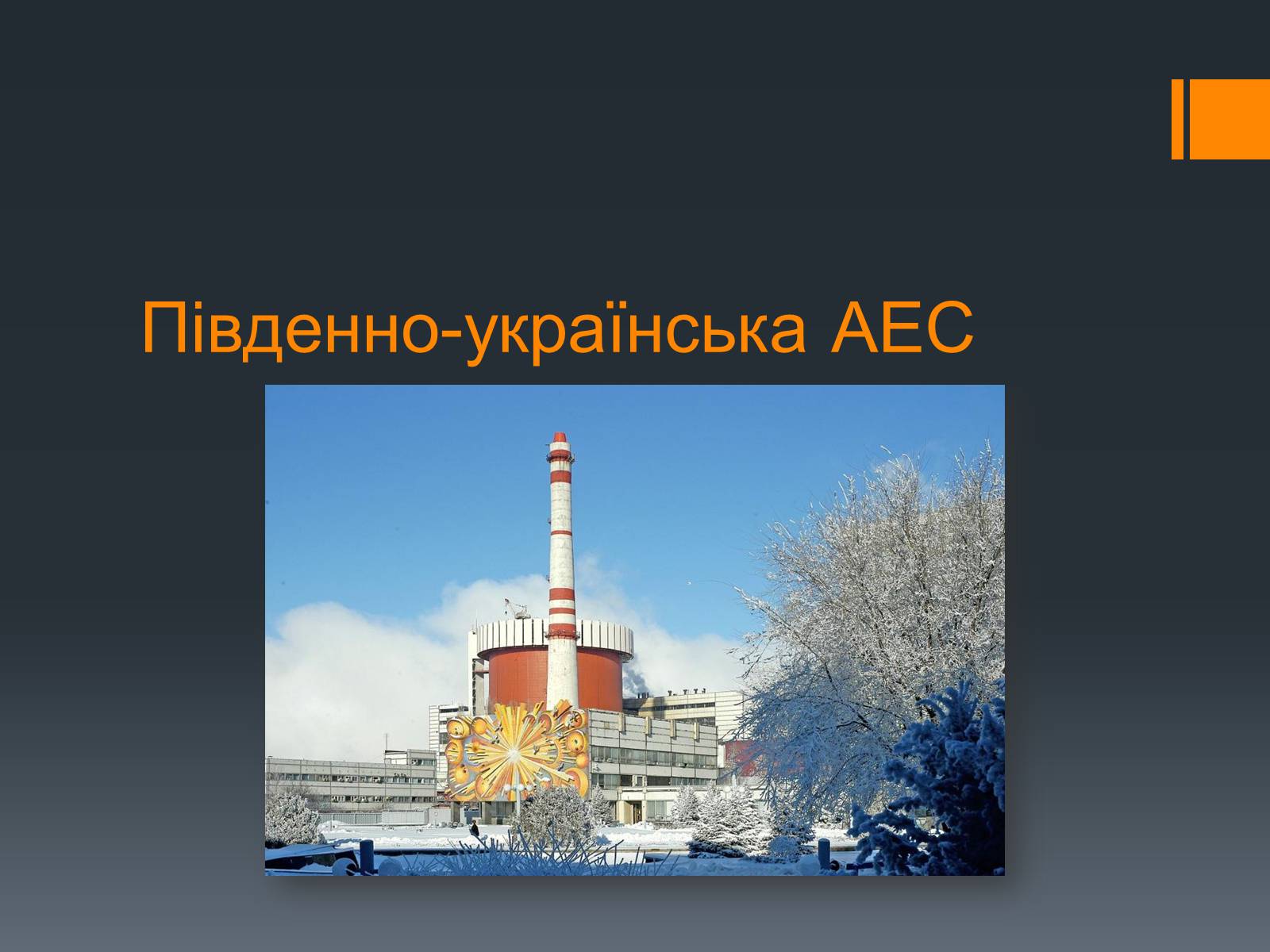 Презентація на тему «Ядерна Енергетика» (варіант 4) - Слайд #19 Презентація на тему «Ядерна Енергетика» (варіант 4) - Слайд #19