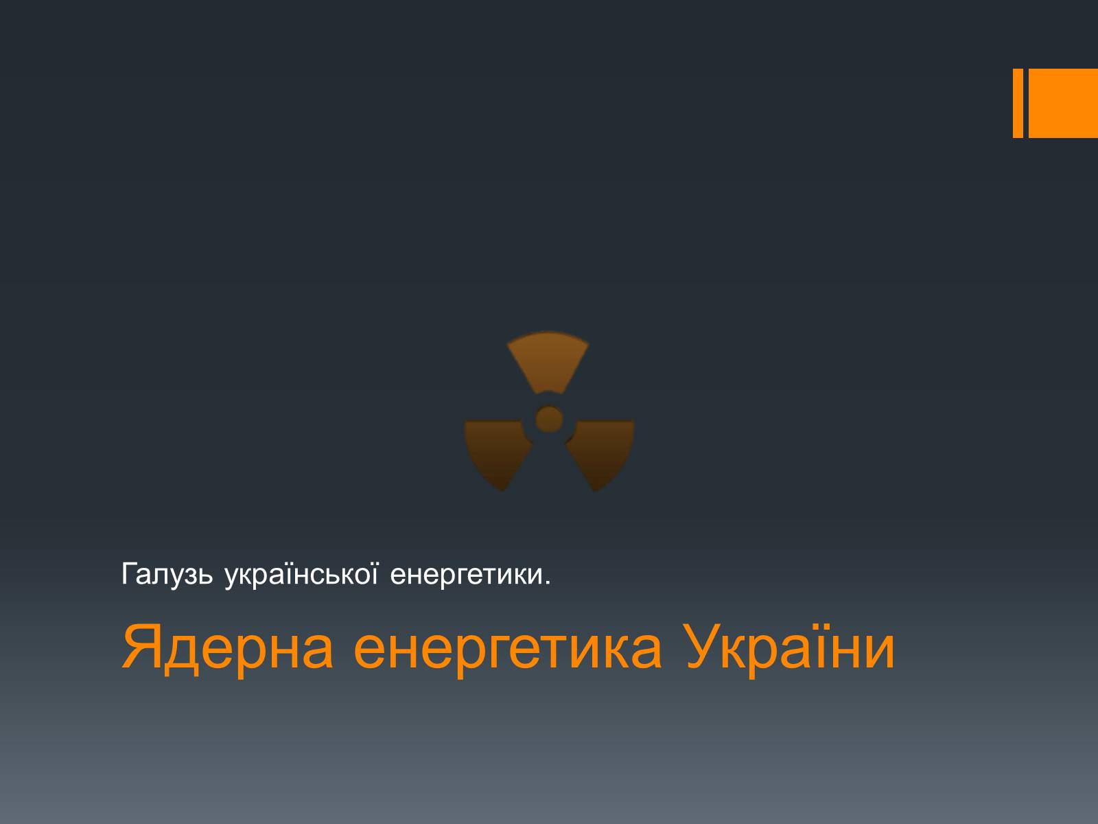 Презентація на тему «Ядерна Енергетика» (варіант 4) - Слайд #2 Презентація на тему «Ядерна Енергетика» (варіант 4) - Слайд #2