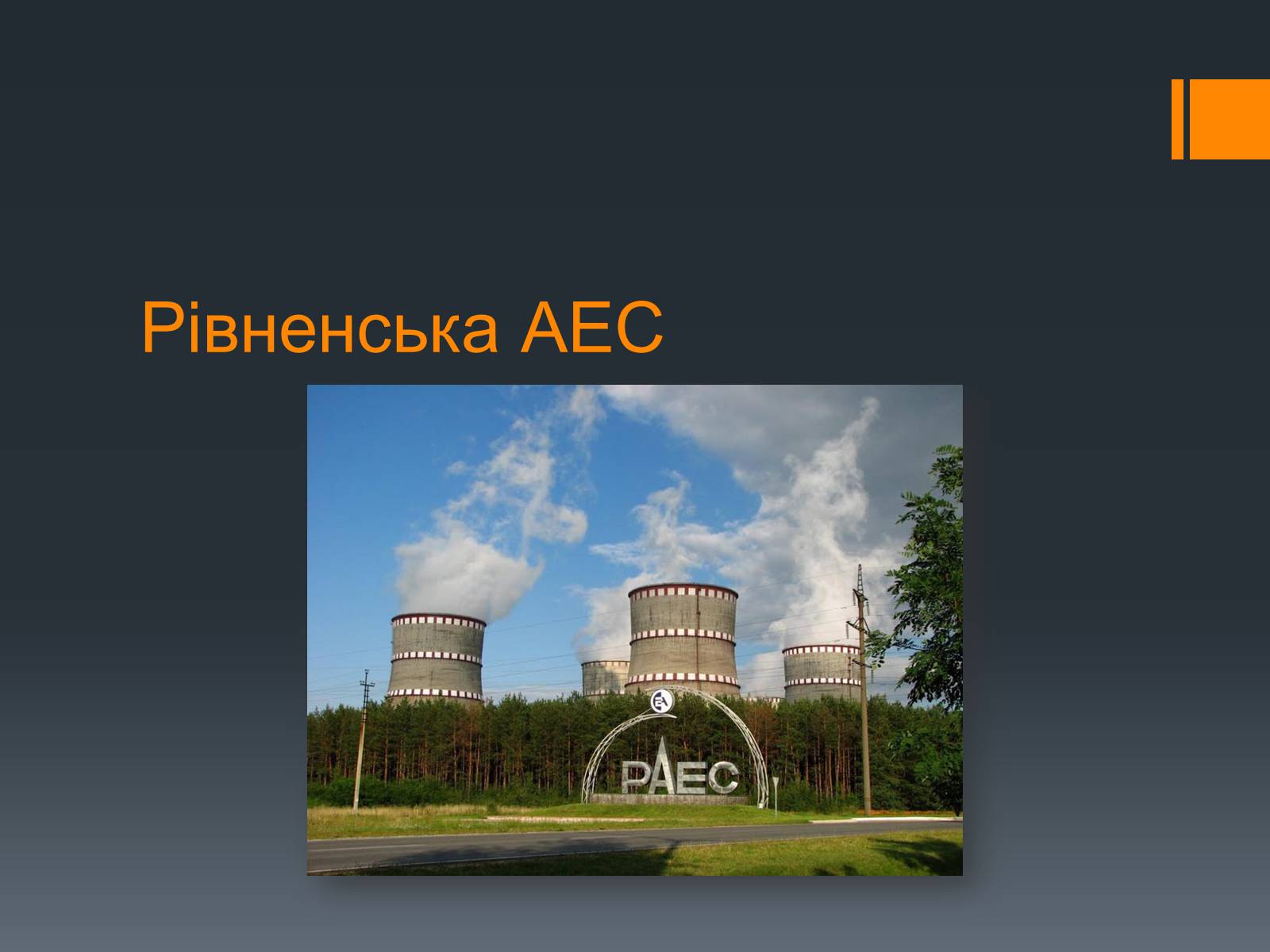Презентація на тему «Ядерна Енергетика» (варіант 4) - Слайд #23 Презентація на тему «Ядерна Енергетика» (варіант 4) - Слайд #23