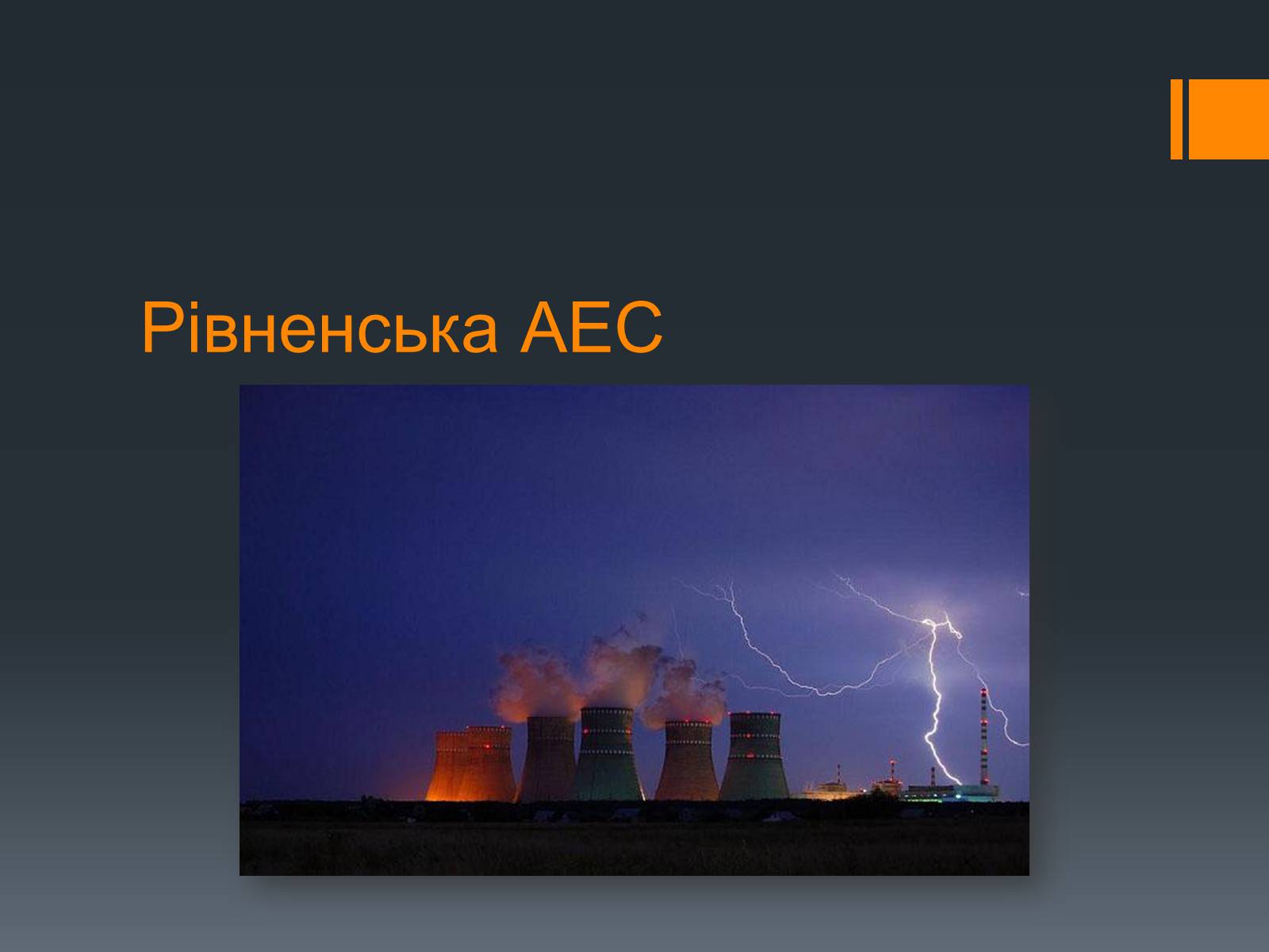 Презентація на тему «Ядерна Енергетика» (варіант 4) - Слайд #24 Презентація на тему «Ядерна Енергетика» (варіант 4) - Слайд #24