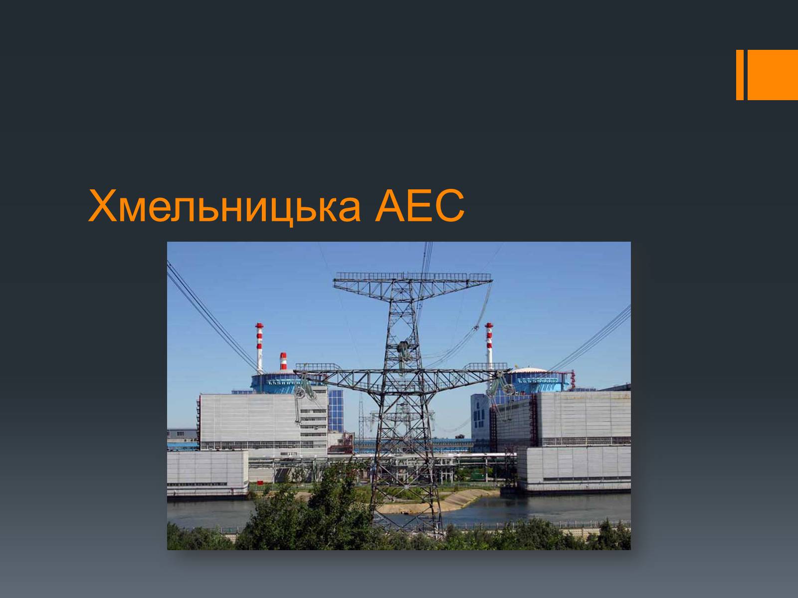 Презентація на тему «Ядерна Енергетика» (варіант 4) - Слайд #28 Презентація на тему «Ядерна Енергетика» (варіант 4) - Слайд #28