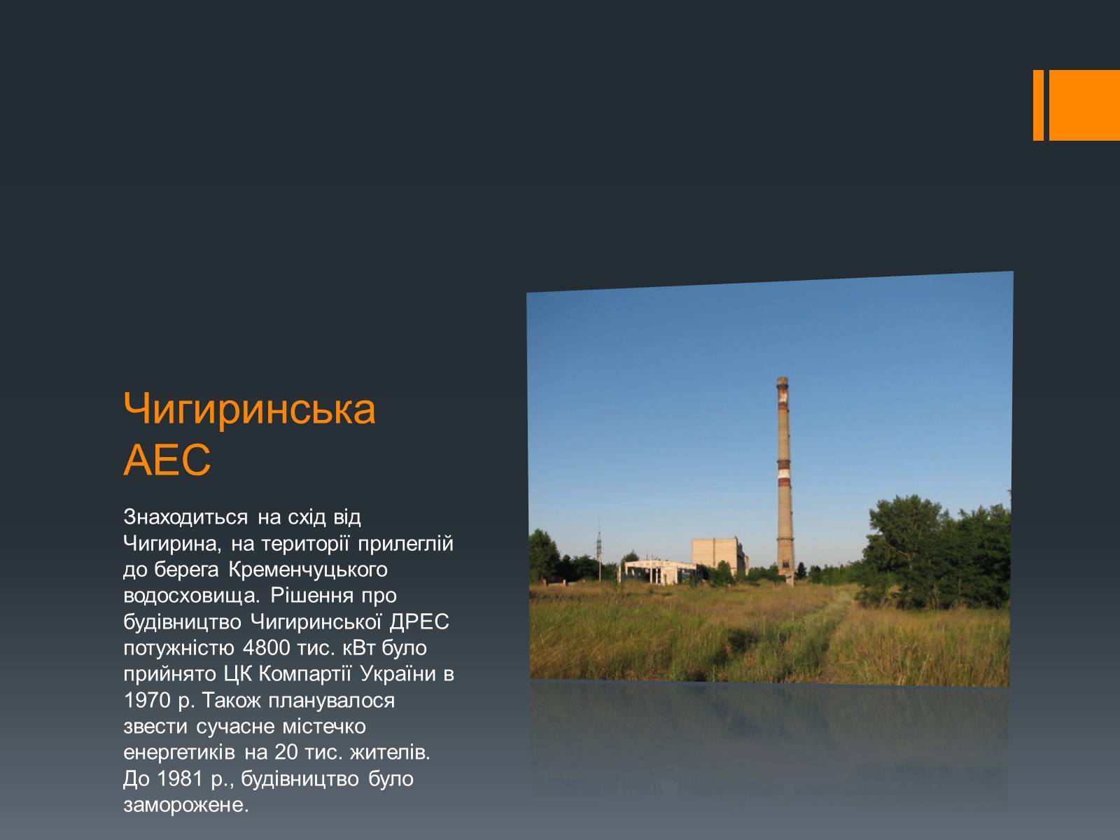 Презентація на тему «Ядерна Енергетика» (варіант 4) - Слайд #34 Презентація на тему «Ядерна Енергетика» (варіант 4) - Слайд #34