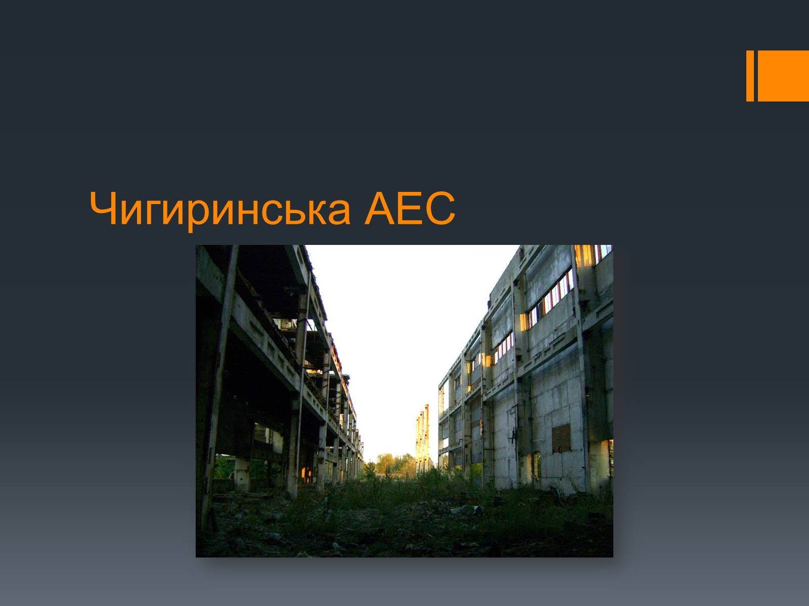 Презентація на тему «Ядерна Енергетика» (варіант 4) - Слайд #35 Презентація на тему «Ядерна Енергетика» (варіант 4) - Слайд #35
