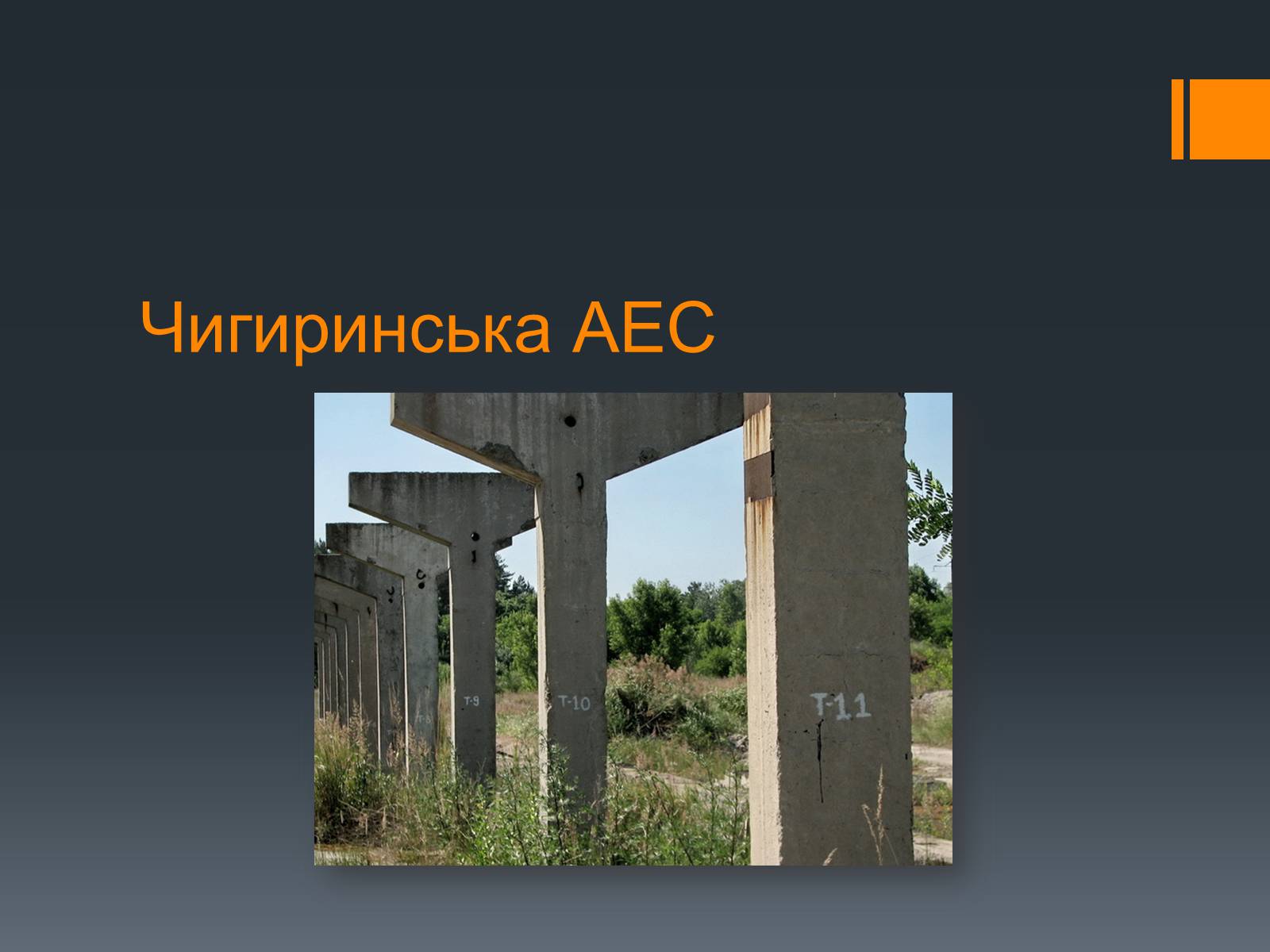 Презентація на тему «Ядерна Енергетика» (варіант 4) - Слайд #36 Презентація на тему «Ядерна Енергетика» (варіант 4) - Слайд #36