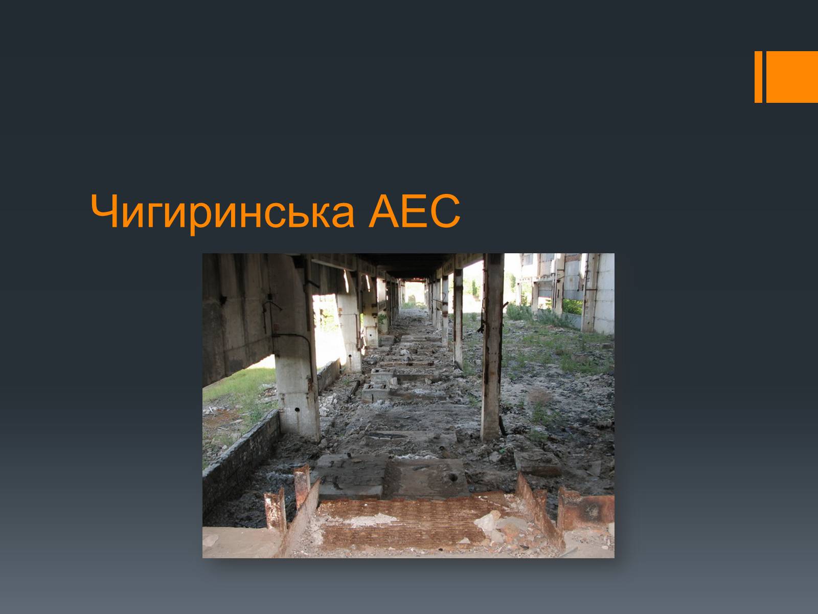 Презентація на тему «Ядерна Енергетика» (варіант 4) - Слайд #37 Презентація на тему «Ядерна Енергетика» (варіант 4) - Слайд #37