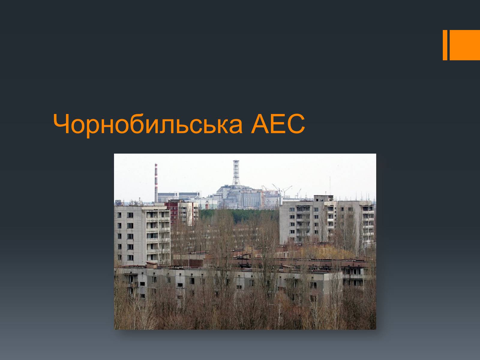 Презентація на тему «Ядерна Енергетика» (варіант 4) - Слайд #39 Презентація на тему «Ядерна Енергетика» (варіант 4) - Слайд #39