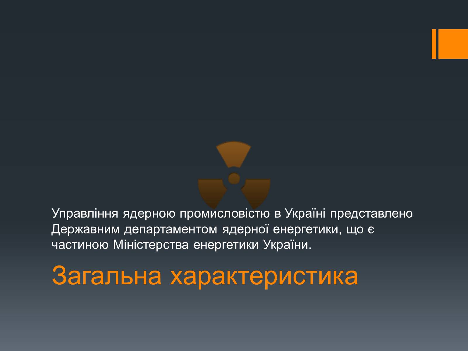 Презентація на тему «Ядерна Енергетика» (варіант 4) - Слайд #4 Презентація на тему «Ядерна Енергетика» (варіант 4) - Слайд #4