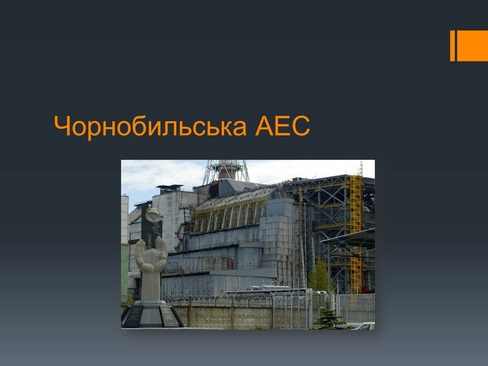 Презентація на тему «Ядерна Енергетика» (варіант 4) - Слайд #40 Презентація на тему «Ядерна Енергетика» (варіант 4) - Слайд #40