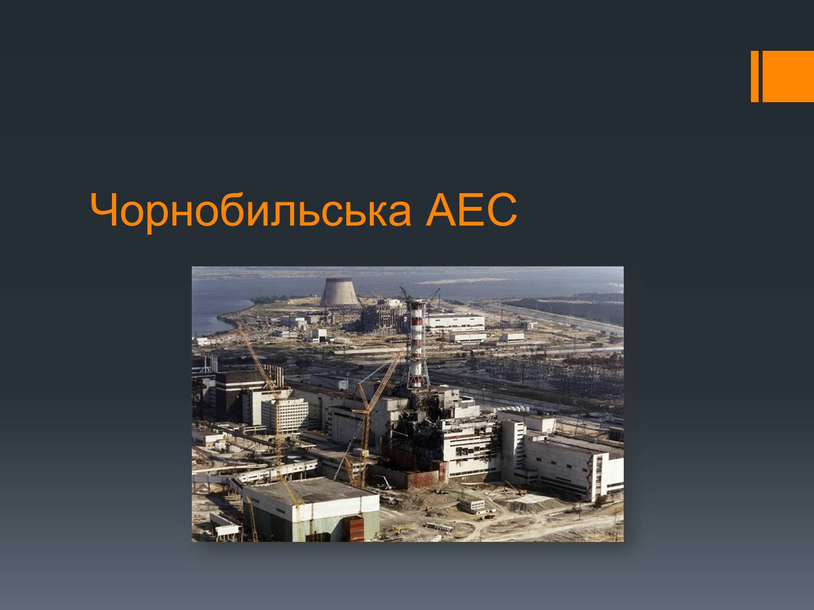 Презентація на тему «Ядерна Енергетика» (варіант 4) - Слайд #41 Презентація на тему «Ядерна Енергетика» (варіант 4) - Слайд #41