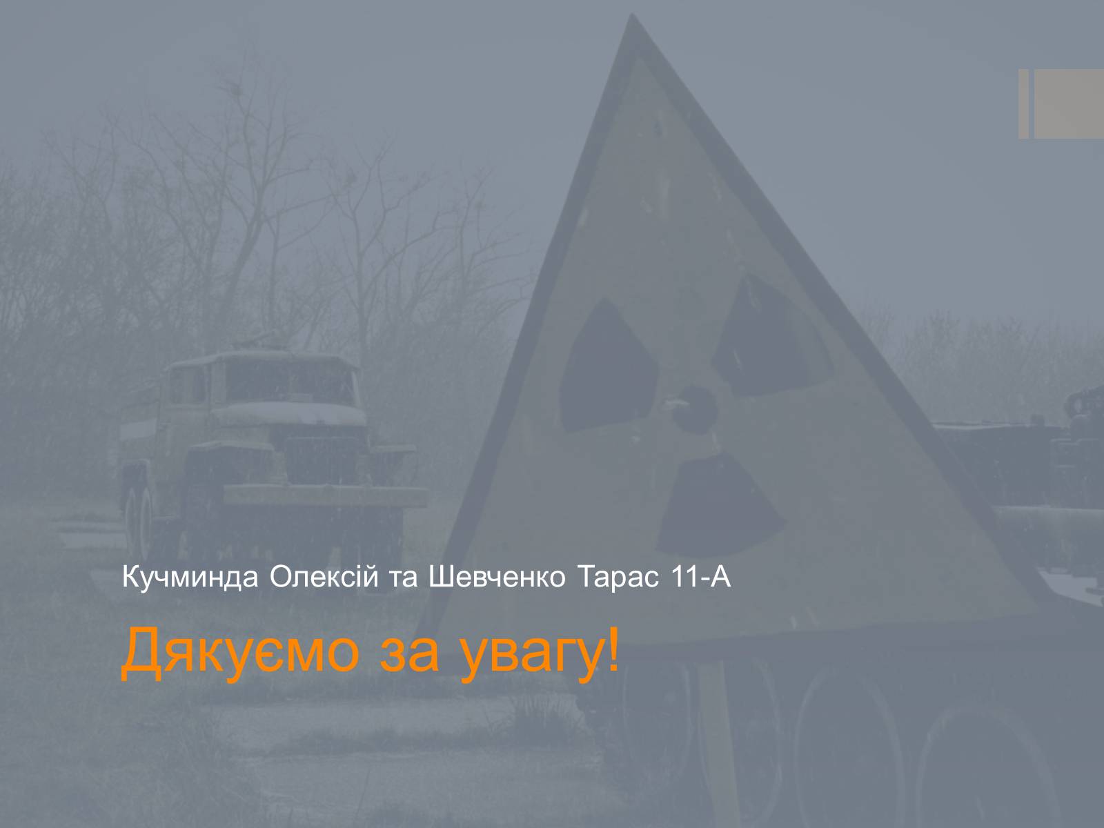 Презентація на тему «Ядерна Енергетика» (варіант 4) - Слайд #42 Презентація на тему «Ядерна Енергетика» (варіант 4) - Слайд #42