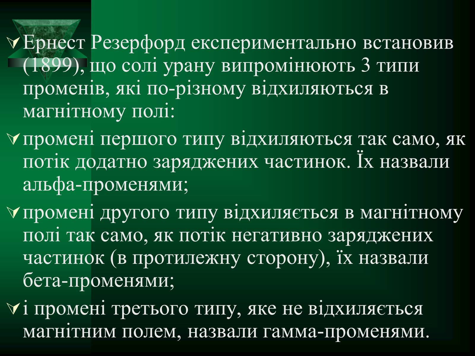 Презентація на тему «Радіоактивність» (варіант 5) - Слайд #11 Презентація на тему «Радіоактивність» (варіант 5) - Слайд #11